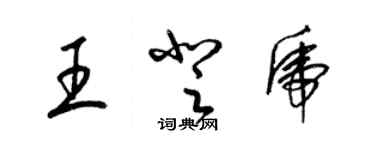 梁锦英王登虎草书个性签名怎么写