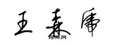 梁锦英王森虎草书个性签名怎么写