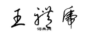 梁锦英王礼虎草书个性签名怎么写