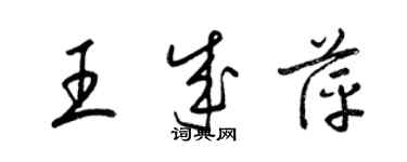 梁锦英王成萍草书个性签名怎么写
