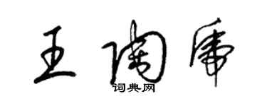 梁锦英王陶虎草书个性签名怎么写