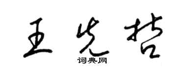 梁锦英王先哲草书个性签名怎么写