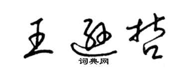 梁锦英王逊哲草书个性签名怎么写