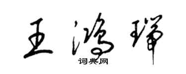 梁锦英王鸿瑞草书个性签名怎么写