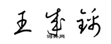梁锦英王成锦草书个性签名怎么写