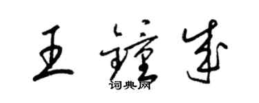 梁锦英王钟成草书个性签名怎么写