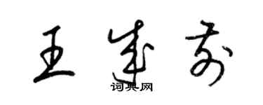 梁锦英王成前草书个性签名怎么写