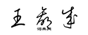 梁锦英王赢成草书个性签名怎么写