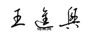梁锦英王进兴草书个性签名怎么写