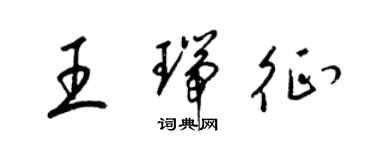 梁锦英王瑞征草书个性签名怎么写