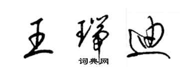梁锦英王瑞迪草书个性签名怎么写