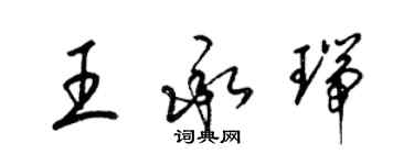 梁锦英王承瑞草书个性签名怎么写