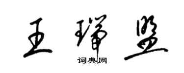 梁锦英王瑞盟草书个性签名怎么写