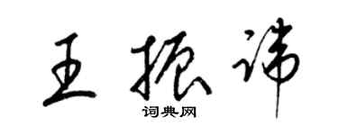 梁锦英王振讳草书个性签名怎么写