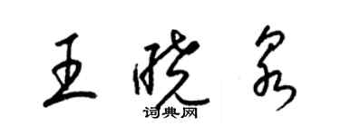 梁锦英王晓泉草书个性签名怎么写