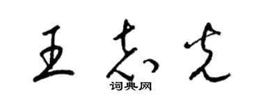 梁锦英王志光草书个性签名怎么写