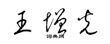 梁锦英王增光草书个性签名怎么写