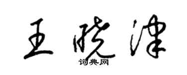 梁锦英王晓津草书个性签名怎么写