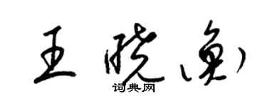 梁锦英王晓衡草书个性签名怎么写