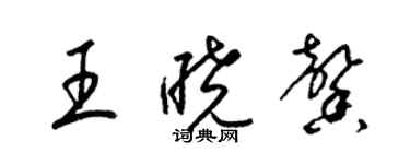 梁锦英王晓馨草书个性签名怎么写