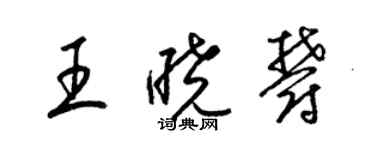 梁锦英王晓郁草书个性签名怎么写