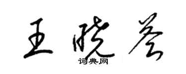 梁锦英王晓荟草书个性签名怎么写