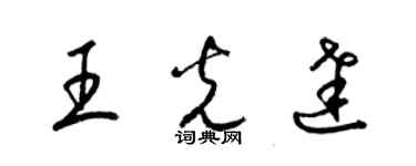 梁锦英王光达草书个性签名怎么写
