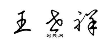 梁锦英王世祥草书个性签名怎么写
