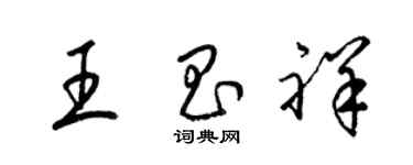 梁锦英王昌祥草书个性签名怎么写