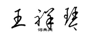 梁锦英王祥琴草书个性签名怎么写