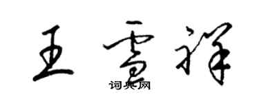 梁锦英王雪祥草书个性签名怎么写