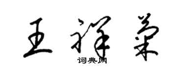 梁锦英王祥菊草书个性签名怎么写
