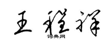 梁锦英王程祥草书个性签名怎么写