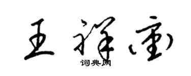 梁锦英王祥冲草书个性签名怎么写