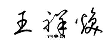 梁锦英王祥焕草书个性签名怎么写