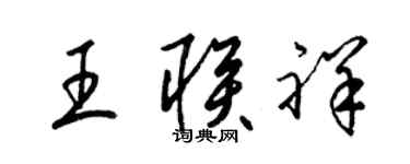 梁锦英王联祥草书个性签名怎么写