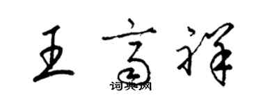 梁锦英王齐祥草书个性签名怎么写