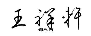 梁锦英王祥轩草书个性签名怎么写