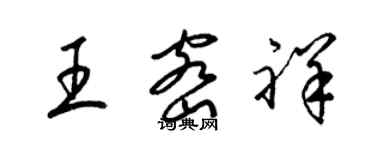 梁锦英王密祥草书个性签名怎么写
