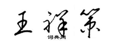 梁锦英王祥策草书个性签名怎么写