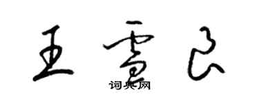 梁锦英王雪良草书个性签名怎么写