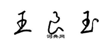 梁锦英王良玉草书个性签名怎么写