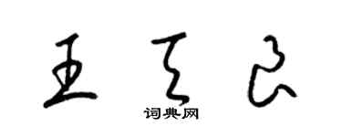梁锦英王天良草书个性签名怎么写