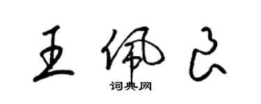梁锦英王佩良草书个性签名怎么写