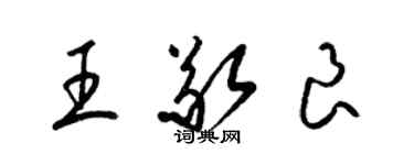 梁锦英王敬良草书个性签名怎么写