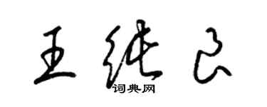 梁锦英王纯良草书个性签名怎么写