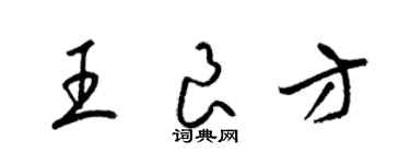 梁锦英王良方草书个性签名怎么写