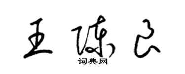 梁锦英王陈良草书个性签名怎么写