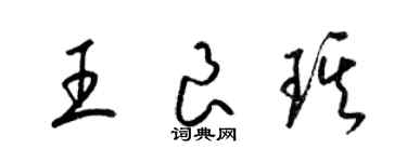 梁锦英王良琪草书个性签名怎么写