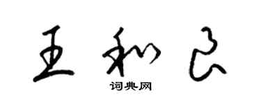 梁锦英王和良草书个性签名怎么写